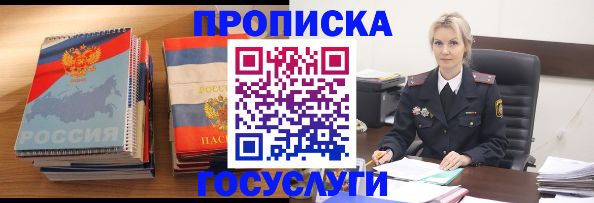 прописка 2025 в Белорецке
