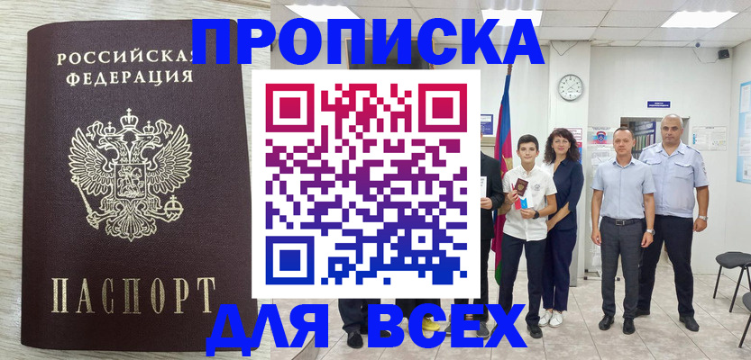 прописка для работы в Белорецке