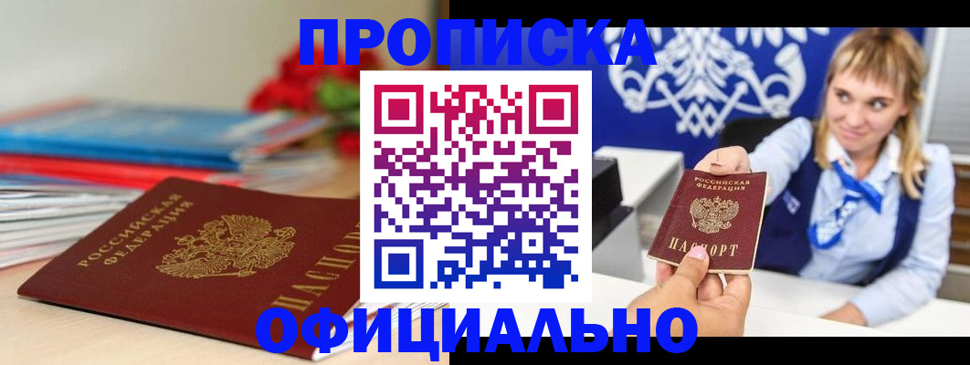 прописка для кредита в Белорецке